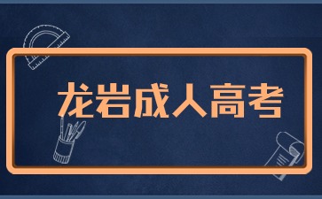 2024年龍巖成考報(bào)名入口在哪里？