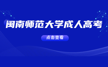 閩南師范大學成人高考函授多久可以拿到畢業證？