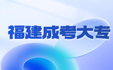 2024年福建成人大專什么好就業(yè)？