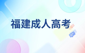 2024年福建成考醫(yī)學(xué)報名條件及要求是什么？
