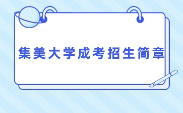 2021年集美大學(xué)成人高考招生簡章