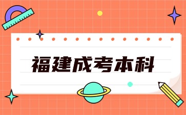 福建成考本科護理學需要什么條件？