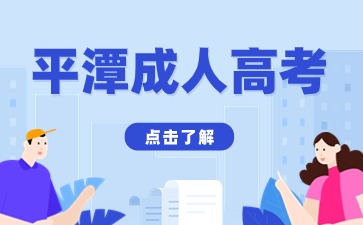 2024年平潭成考現(xiàn)場(chǎng)資格審核對(duì)象有哪些？
