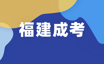 2024年福建成考報(bào)名入口是什么？怎么登錄？