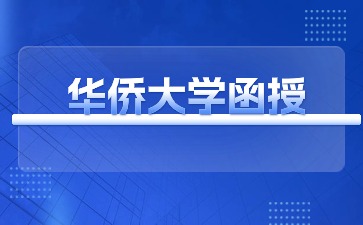 華僑大學函授學位考試難嗎？