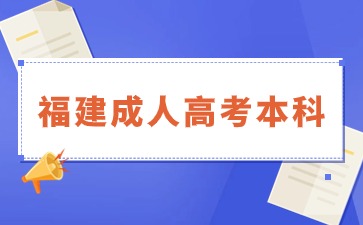 2024年福建成人高考本科怎么報名？流程有哪些？
