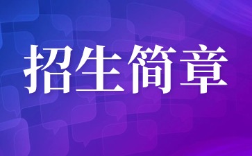 2024年華僑大學(xué)成人高考招生簡章