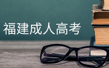 福建成人高考少數(shù)名族可以加分嗎