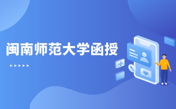 閩南師范大學函授專業怎么樣？