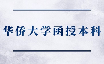 2024年華僑大學函授本科學士學位課程抽考通知