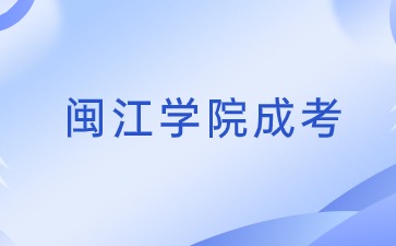 2024年閩江學(xué)院成考報(bào)名時(shí)間是多少？