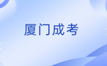 2024年福建廈門成考報名入口在哪？