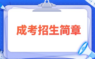 【院校公布】2024年閩南師范大學(xué)成考招生簡章