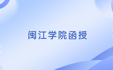 閩江學(xué)院函授本科怎么樣？