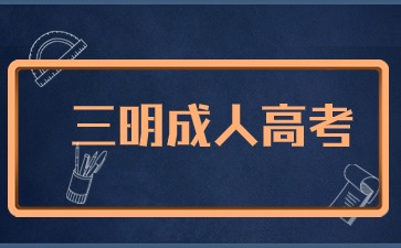 2024年三明成考指導報名已開始！