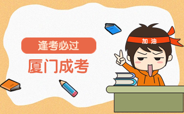 2024年廈門函授本科什么時(shí)候考試？