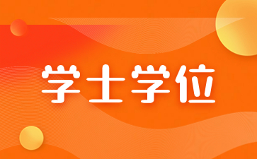福建省成考沒有學士學位可以考研嗎？
