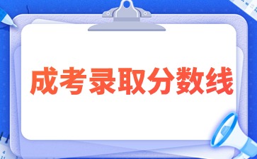 2024年福建成人高考錄取分數(shù)線會下降嗎？