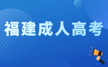2024年福建成人高考中醫學專業報名條件