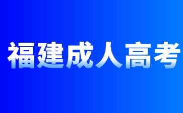 2024年福建成考專科報(bào)名怎么報(bào)？