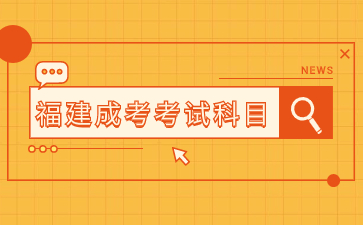 2024年福建省成考行政管理?？瓶颇渴鞘裁?？