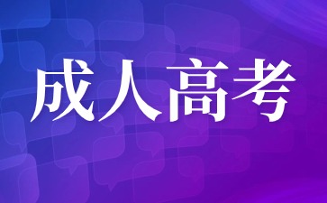 2024年莆田成考指導(dǎo)報(bào)名火熱進(jìn)行中！