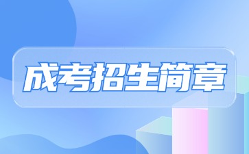 【院校公布】2024年黎明職業(yè)大學成考招生簡章