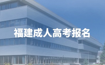2024年福建如何報名成人高考？