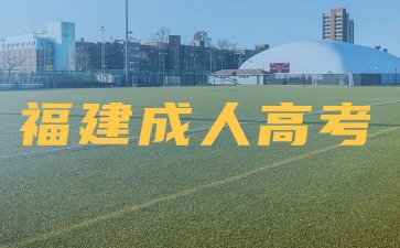 2024年福建成考考試內(nèi)容
