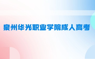 泉州華光職業學院成考什么時候開學