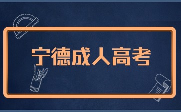2024年寧德成考指導報名進入倒計時！