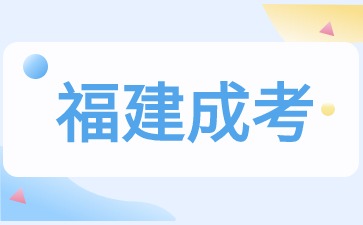 2024年福建成考數(shù)學(xué)怎么考