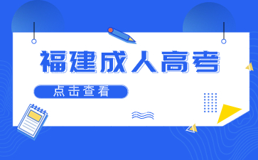 2024年福建成人高考高起專語文字音字形易錯(cuò)字2