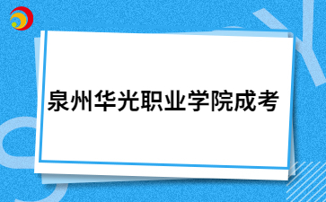 泉州華光職業學院成考學費一年多少錢