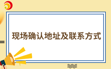 2024年莆田成人高考現(xiàn)場確認地址及聯(lián)系方式