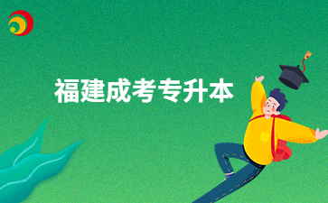 2024年福建成考專升本漢語言文學(xué)好考嗎