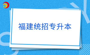 福建統(tǒng)招專升本退役士兵考試內(nèi)容