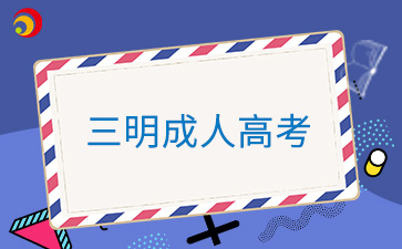 2024年三明成人高考準(zhǔn)考證打印入口