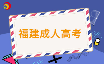 福建成考過線就可以被錄取嗎?
