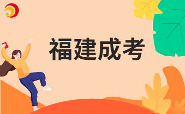 福建成人高考錄取規則是怎樣的呀？