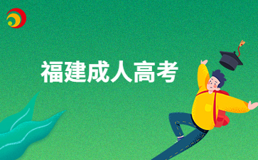 福建成考需要到現(xiàn)場進行確認的考生有哪些呀?